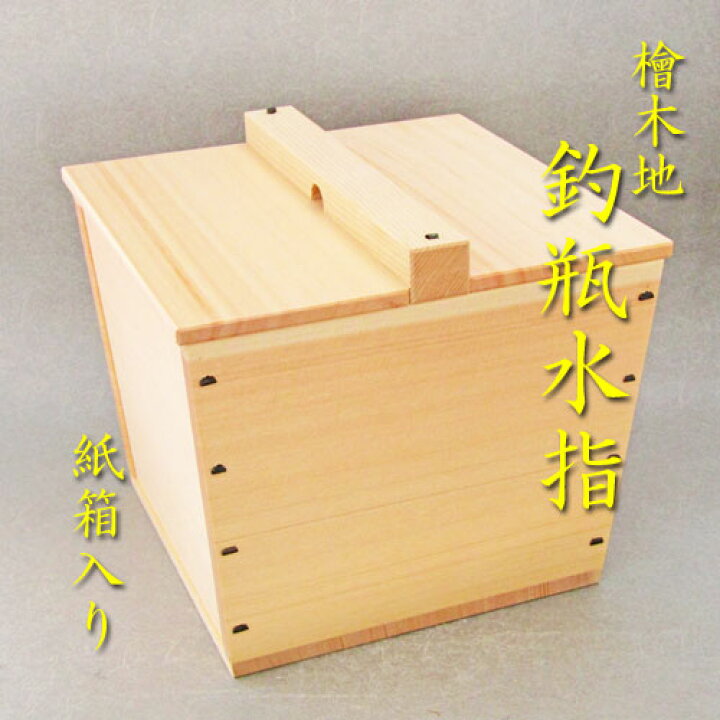 楽天市場】【茶道具】【送料・代引手数料無料】檜生地釣瓶水指,（紙箱 