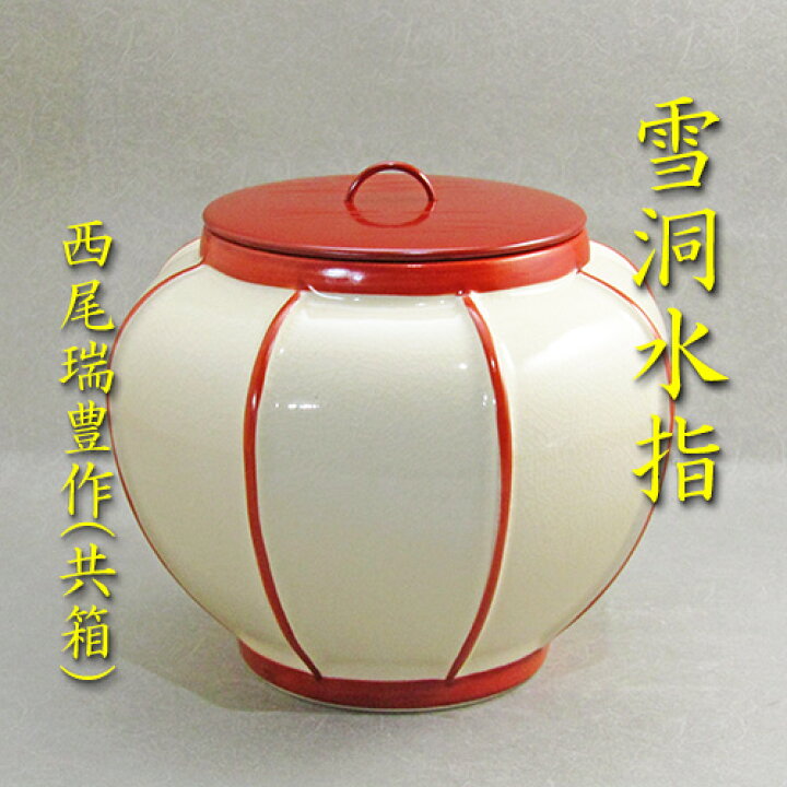 楽天市場】【茶道具】 【送料・代引手数料無料】 雪洞水指,西尾瑞豊作 