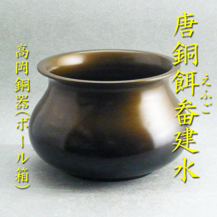 楽天市場】【茶道具】【送料無料】 唐銅エフゴ形建水高岡銅器（ボール 