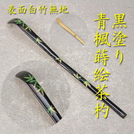 【茶道具】【定形外無料】青楓蒔絵茶杓山中塗り化粧箱入り