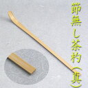 【茶道具】【茶杓】白竹真茶杓節無し【ゆうメール送料無料】