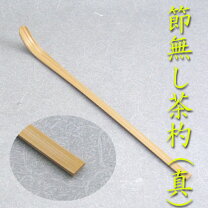 楽天市場】茶杓 元節の通販
