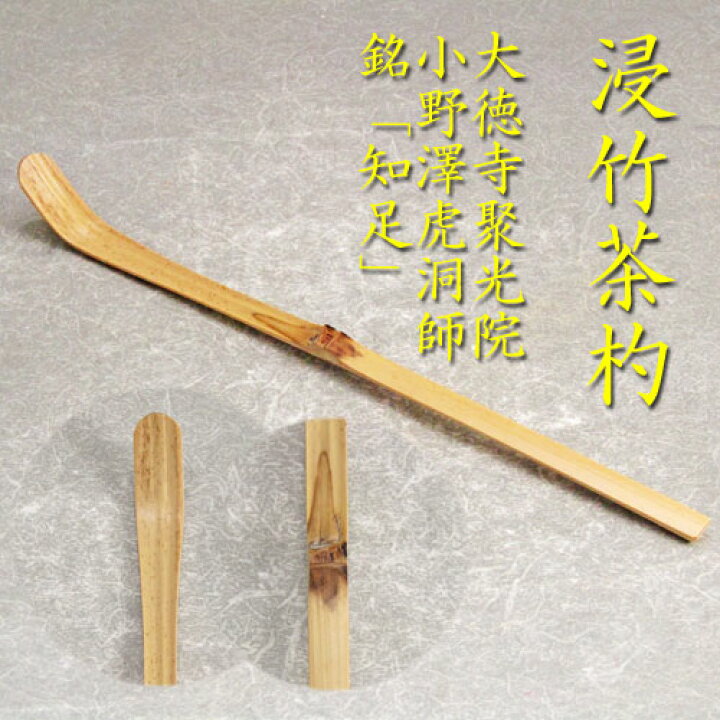 楽天市場】【茶道具】【送料代引手数料無料】浸み竹茶杓小野沢虎洞師 
