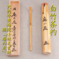 楽天市場】大亀老師 茶杓の通販 