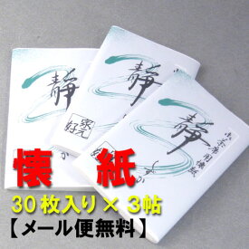 【茶道具】懐紙（女子用）30枚入り3帖包【メール便送料無料】