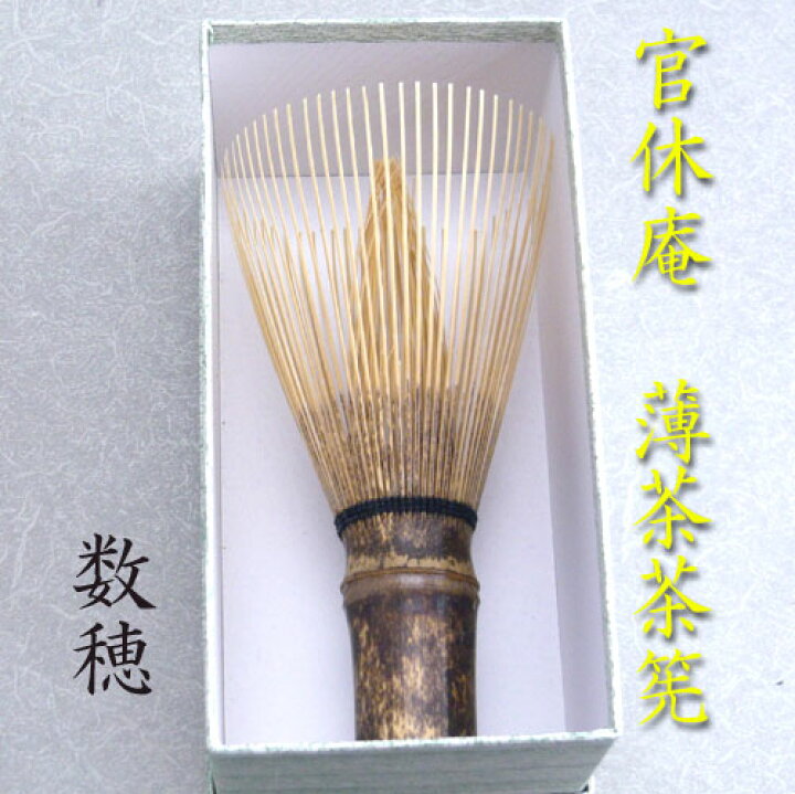 楽天市場】【武者小路千家】【官休庵】【茶道具】【定形外送料無料】数 