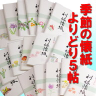 【茶道具】【よりどり5帖】季節の懐紙（女子用）カラー選べる絵柄30枚入り5帖セット【メール便送料無料】