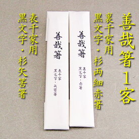 楽天市場 茶道具 杉箸の通販