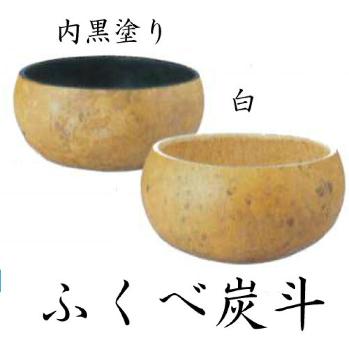 楽天市場】【茶道具】【送料・代引き手数料無料】ふくべ炭斗白 : 花器 