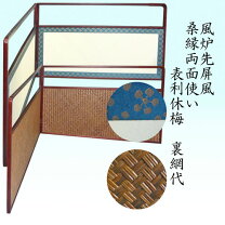 楽天市場】風炉先 桑縁の通販 