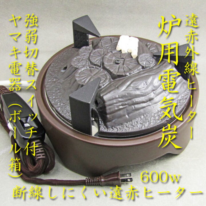 置炉 電気炭付 ヤマキ電器株式会社