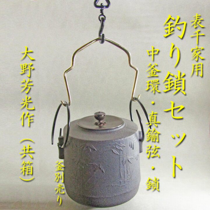 楽天市場】【表千家・釣釜】【茶道具】【つり釜】【送料代引き手数料  