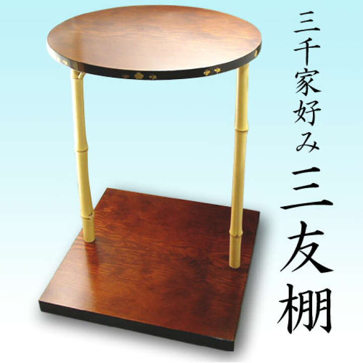 楽天市場】【茶道具】【棚物】三千家好み三友棚（ボール箱）【送料 
