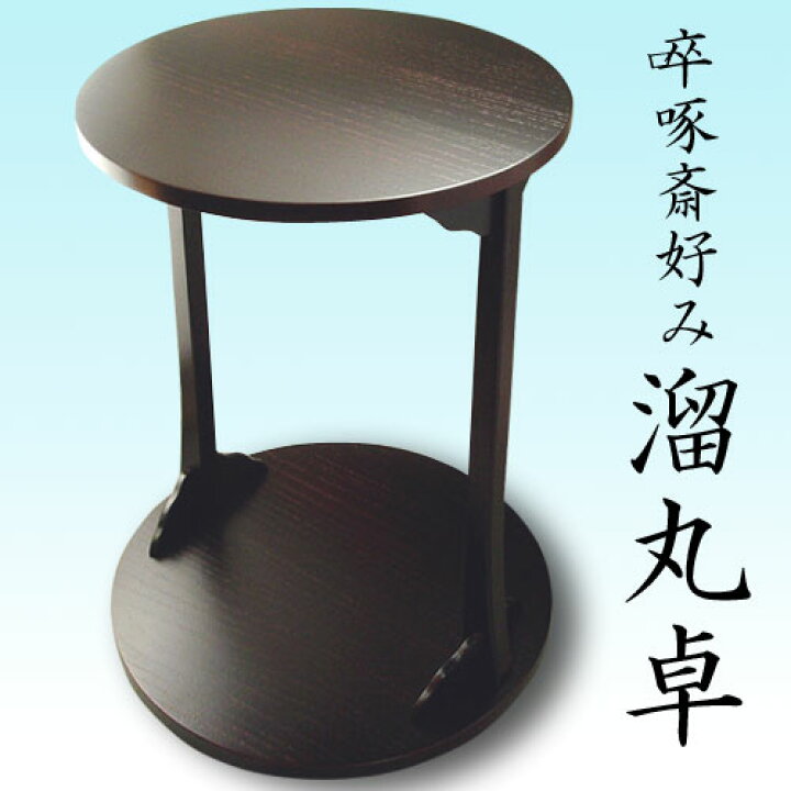 楽天市場】【茶道具】【棚物】卒啄斎好み溜丸卓（ボール箱）【送料 