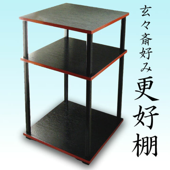 楽天市場】【茶道具】【棚物】玄々斎好み更好棚（ボール箱）【送料 