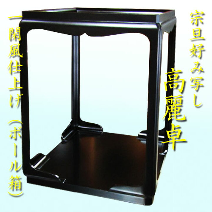 ほぼ未使用 茶道具 宗旦好写 黒一閑塗 高麗卓 木製漆器 煎茶道具 茶棚 