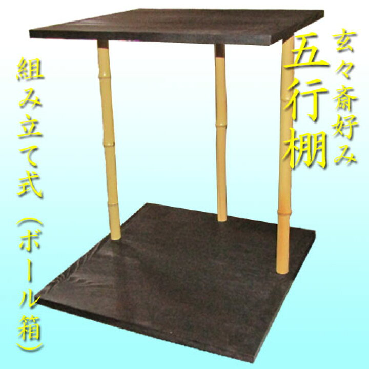 楽天市場】【茶道具】【棚物】玄々斎好み五行棚（ボール箱）【送料 