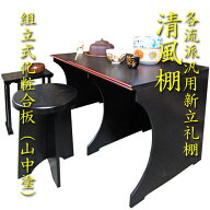 【茶道具】【棚物】【立礼】流儀指定なし汎用新立礼卓　清風棚（ボール箱）【メーカー直送品】代引き不可