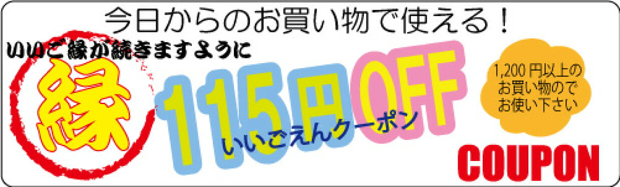 いいご縁クーポン