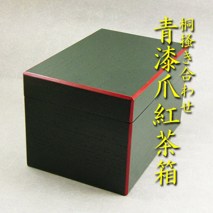 楽天市場】【茶道具】【茶箱】桐掻き合わせ青漆爪紅塗茶箱山中塗（紙箱 