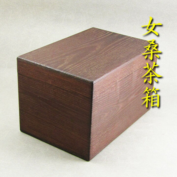 楽天市場】【茶道具】【茶箱】女桑製茶箱（黄檗材）（紙箱） : 花器 