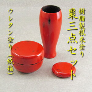 【茶道具】【茶箱】花点前:卯の花点前・月点前・雪点前・和敬点前棗・茶筅筒・香合3点セット樹脂製根来塗山中塗(紙箱)