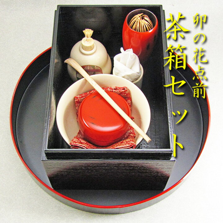 楽天市場】【茶道具】【茶箱】卯の花点てセット桐掻き合わせ溜塗茶箱 