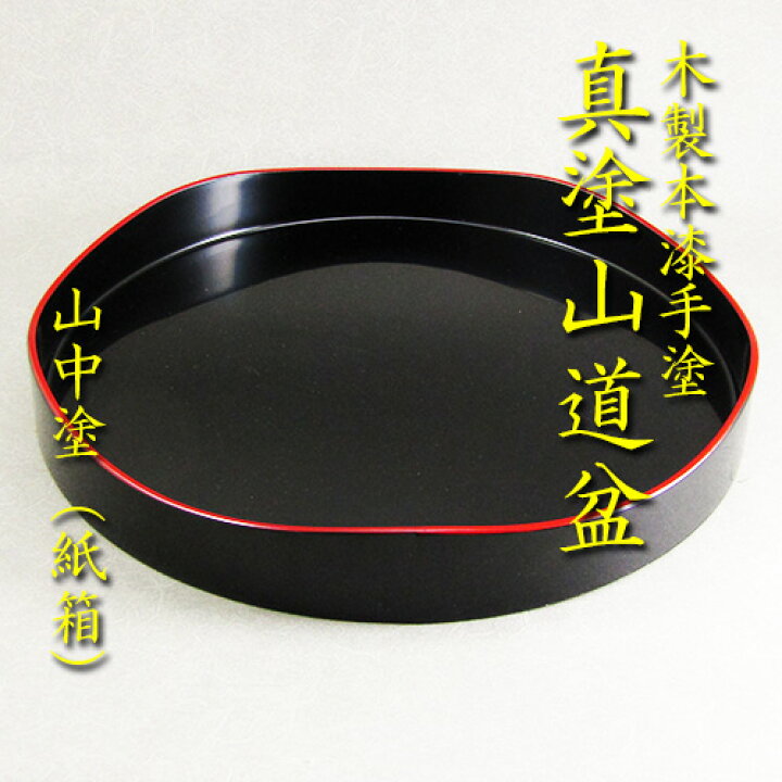 楽天市場】【茶道具】【茶箱】卯の花点前、略盆点前木製本漆手塗山道盆 