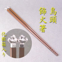 楽天市場】鳥頭 火箸の通販