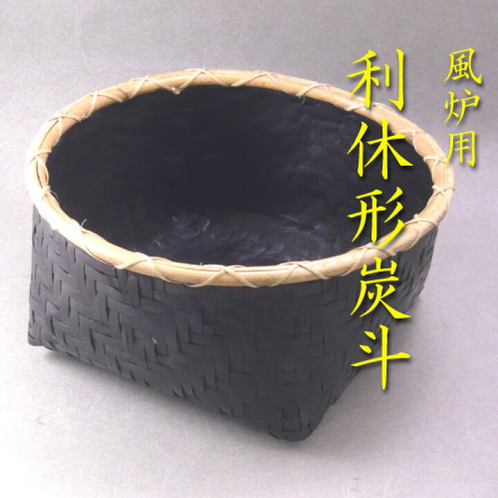 楽天市場】【茶道具】【炭斗すみとり】【送料無料】利休形風炉用炭斗 