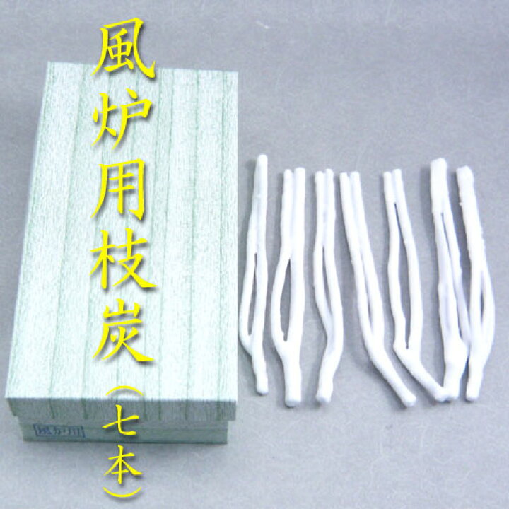楽天市場】【茶道用木炭】【送料無料】風炉用枝炭（7本） : 花器茶道具 