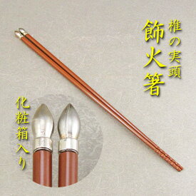 【茶道具】【レターパックライト送料無料】飾り火箸（椎の実頭）（化粧箱）