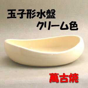 【華道用品】【花器】玉子形水盤(クリーム色)萬古焼(箱無し)【送料無料】