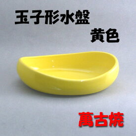 【華道用品】【花器】玉子形水盤（黄色）萬古焼（箱無し）【送料無料】
