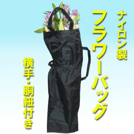 【華道用品】【花袋】花合羽【メール便無料】フラワーバッグ（ナイロン製）手提げ形