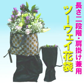 【華道用品】【花袋】花合羽　フラワーバッグ【メール便無料】ツーウェイ花袋（ナイロン製）手提げ形
