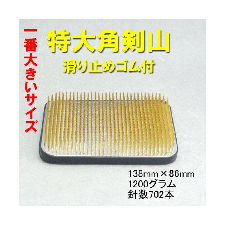 楽天市場】【華道用品】【剣山】一番大きい角剣山特大角【送料無料 