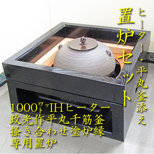 茶器/茶道具 置炉（置き炉）】 IH専用置炉 炉縁別売り 電熱器使用不可