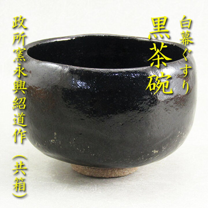 楽天市場】【茶道具】【茶碗】【送料無料】白幕ぐすり黒茶碗政所窯 