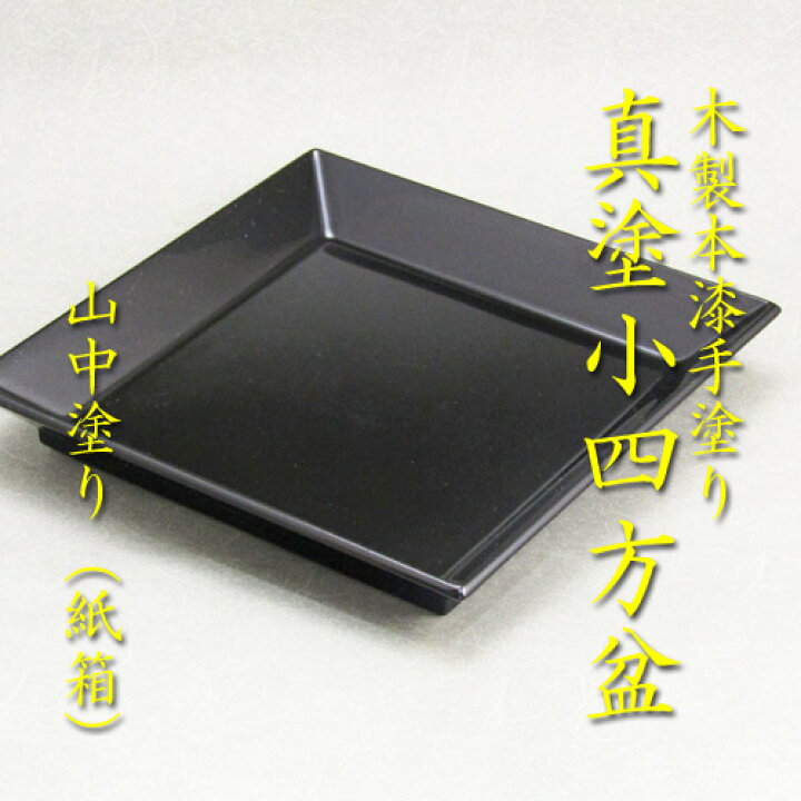 四方盆大下香仙山中漆器 | ヤマダウェブコム