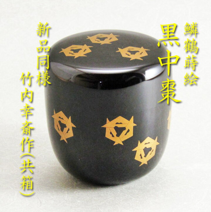 楽天市場】【茶道具】【送料無料】【棗なつめ】【中古】鱗鶴蒔絵中棗  