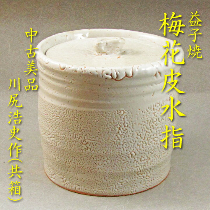 楽天市場】【茶道具】【送料無料】【水指】【中古】益子焼梅花皮水指 