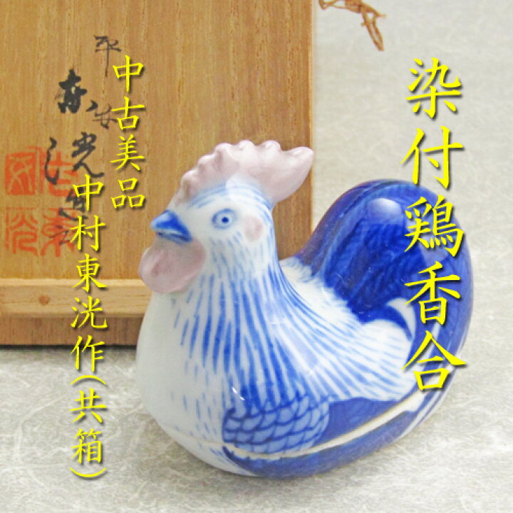 楽天市場】【送料無料】【香合】【中古】染付鶏香合中村東洸作（共箱 