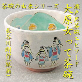 【茶道具】【送料無料】茶碗の由来シリーズ大原女って？茶碗長谷川剛作（紙箱）