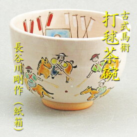 【茶道具】【送料無料】古式馬術打毬茶碗長谷川剛作（紙箱）