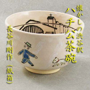 【茶道具】【送料無料】東京シリーズ渋谷駅忠犬ハチ公茶碗長谷川剛作(紙箱)
