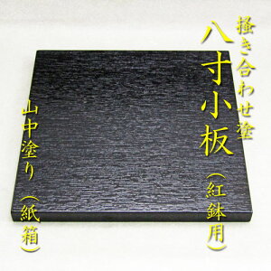 【茶道具】【風炉】【敷板】【送料無料】掻き合わせ塗 八寸小板ウレタン漆 山中塗(紙箱)