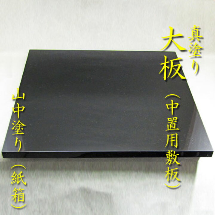 楽天市場】【茶道具】【風炉】【敷板】【送料無料】真塗 大板本漆手  