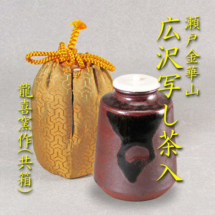 楽天市場】【茶道具】【茶入】【送料・代引手数料無料】広沢写し茶入仕 
