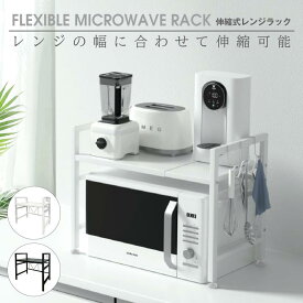 ＼新商品20／レンジラック 炊飯器ラック 高さ調整 幅伸縮式 キッチンラック レンジ台 省スペース おしゃれ 新生活 キッチン家電 mw-rack